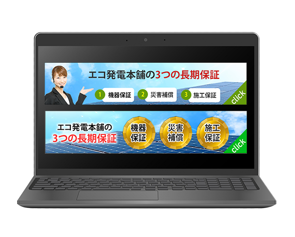 エコ発電